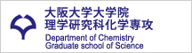 大阪大学大学院理学研究科化学専攻